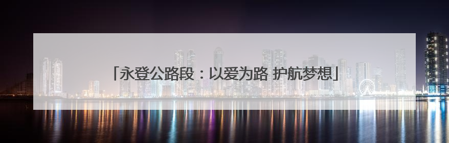 永登公路段：以爱为路 护航梦想