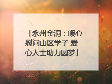 永州金洞：暖心慰问山区学子 爱心人士助力圆梦