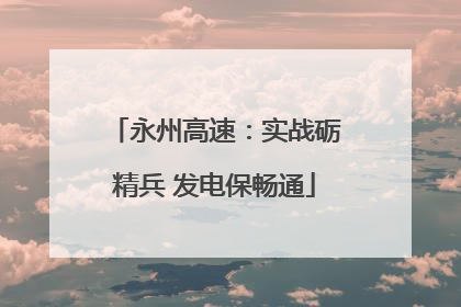 永州高速：实战砺精兵 发电保畅通