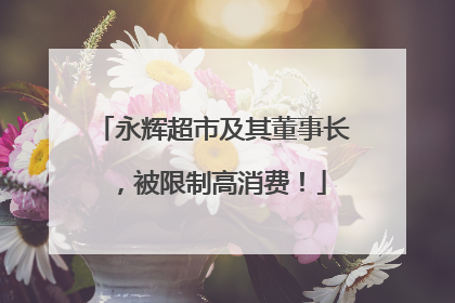 永辉超市及其董事长，被限制高消费！