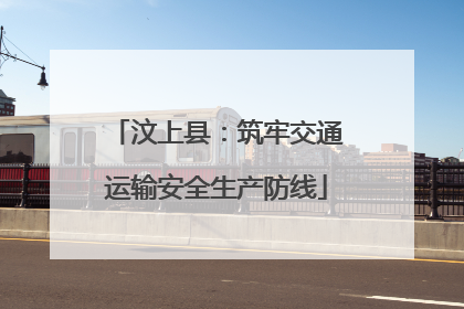 汶上县：筑牢交通运输安全生产防线