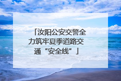 汝阳公安交警全力筑牢夏季道路交通“安全线”