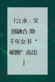 江永：文创融合 助千年女书“破圈”而出