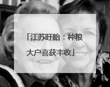 江苏盱眙：种粮大户喜获丰收