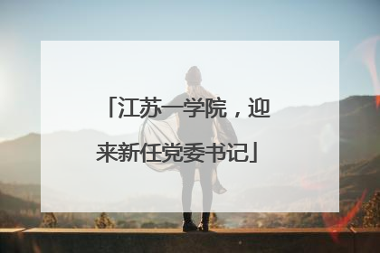 江苏一学院，迎来新任党委书记