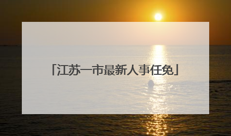 江苏一市最新人事任免