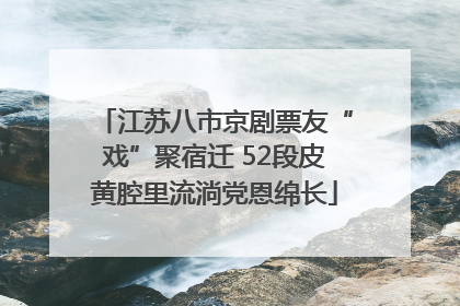 江苏八市京剧票友“戏”聚宿迁 52段皮黄腔里流淌党恩绵长