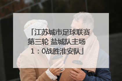 江苏城市足球联赛第三轮 盐城队主场1：0战胜淮安队