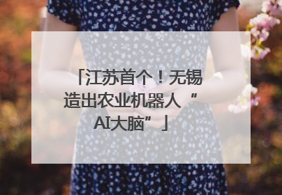 江苏首个！无锡造出农业机器人“AI大脑”