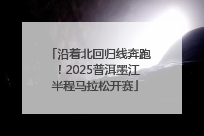沿着北回归线奔跑！2025普洱墨江半程马拉松开赛