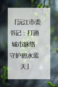 沅江市委书记：打通城市脉络 守护碧水蓝天