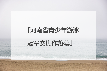 河南省青少年游泳冠军赛焦作落幕