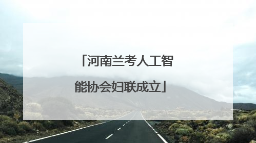 河南兰考人工智能协会妇联成立