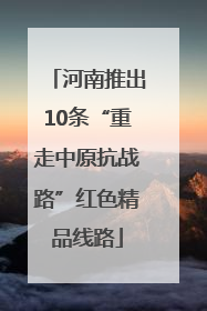 河南推出10条“重走中原抗战路”红色精品线路