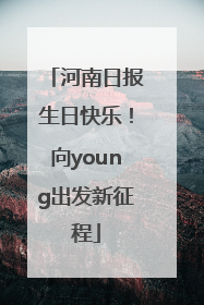 河南日报生日快乐！向young出发新征程