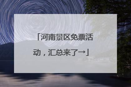 河南景区免票活动，汇总来了→