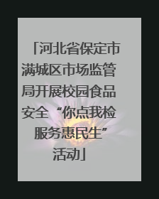 河北省保定市满城区市场监管局开展校园食品安全“你点我检 服务惠民生”活动