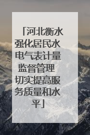 河北衡水强化居民水电气表计量监督管理 切实提高服务质量和水平