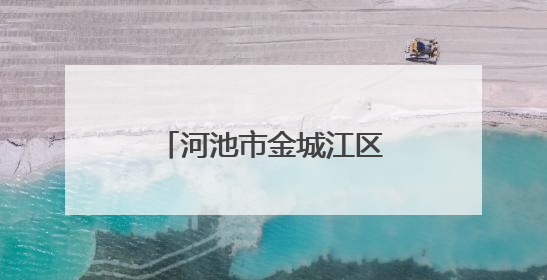 河池市金城江区洪水退去 众人助零售商户清淤