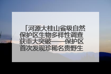 河源大桂山省级自然保护区生物多样性调查获重大突破——保护区首次发现珍稀名贵野生干巴菌与钝尾两头蛇