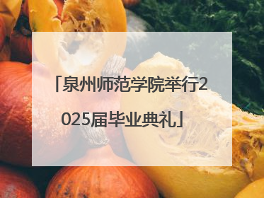 泉州师范学院举行2025届毕业典礼