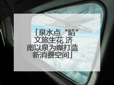 泉水点“睛” 文旅生花 济南以泉为媒打造新消费空间