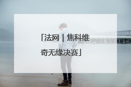 法网｜焦科维奇无缘决赛