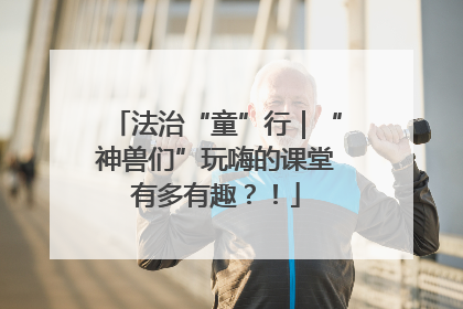 法治“童”行｜“神兽们”玩嗨的课堂有多有趣？！