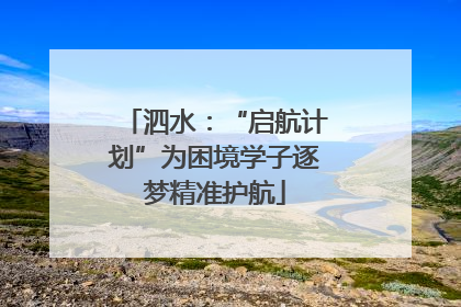 泗水：“启航计划”为困境学子逐梦精准护航