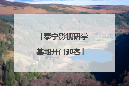 泰宁影视研学基地开门迎客