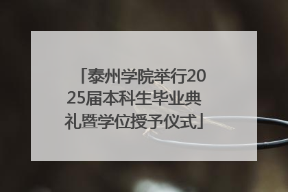 泰州学院举行2025届本科生毕业典礼暨学位授予仪式