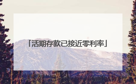 活期存款已接近零利率
