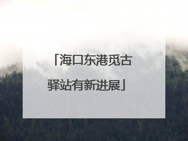 海口东港觅古驿站有新进展