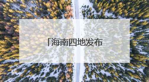 海南四地发布暴雨红色预警 三亚商场、餐饮场所暂停营业