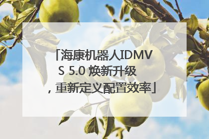 海康机器人IDMVS 5.0 焕新升级，重新定义配置效率