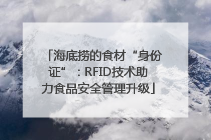 海底捞的食材“身份证”：RFID技术助力食品安全管理升级