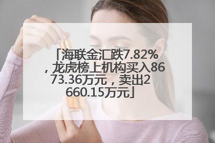 海联金汇跌7.82%，龙虎榜上机构买入8673.36万元，卖出2660.15万元
