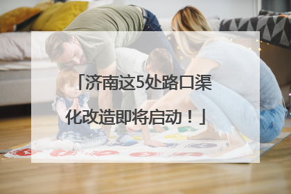 济南这5处路口渠化改造即将启动！