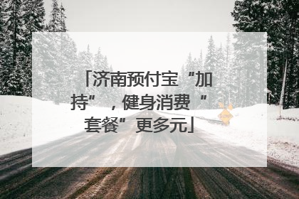 济南预付宝“加持”，健身消费“套餐”更多元