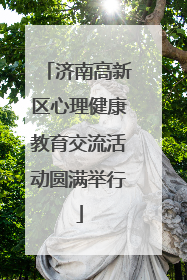 济南高新区心理健康教育交流活动圆满举行