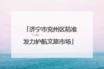 济宁市兖州区精准发力护航文旅市场