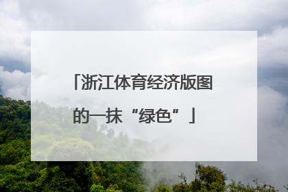 浙江体育经济版图的一抹“绿色”