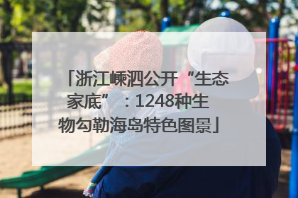 浙江嵊泗公开“生态家底”：1248种生物勾勒海岛特色图景