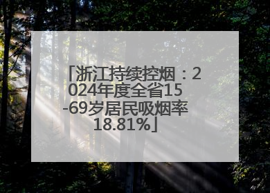浙江持续控烟：2024年度全省15-69岁居民吸烟率18.81%