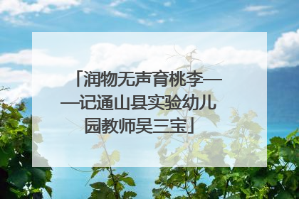 润物无声育桃李——记通山县实验幼儿园教师吴三宝