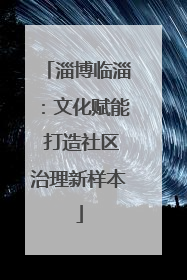 淄博临淄：文化赋能 打造社区治理新样本