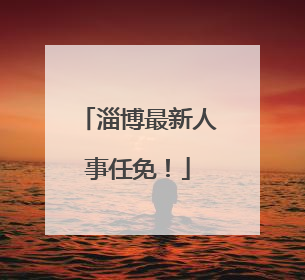 淄博最新人事任免！