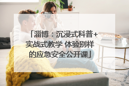 淄博：沉浸式科普+实战式教学 体验别样的应急安全公开课