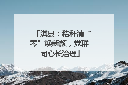 淇县：秸秆清“零”焕新颜，党群同心长治理