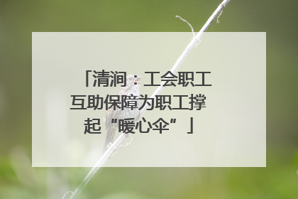 清涧：工会职工互助保障为职工撑起“暖心伞”